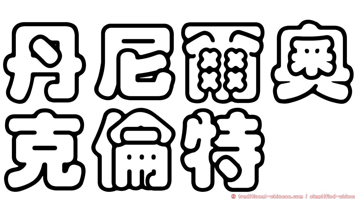丹尼爾奧克倫特