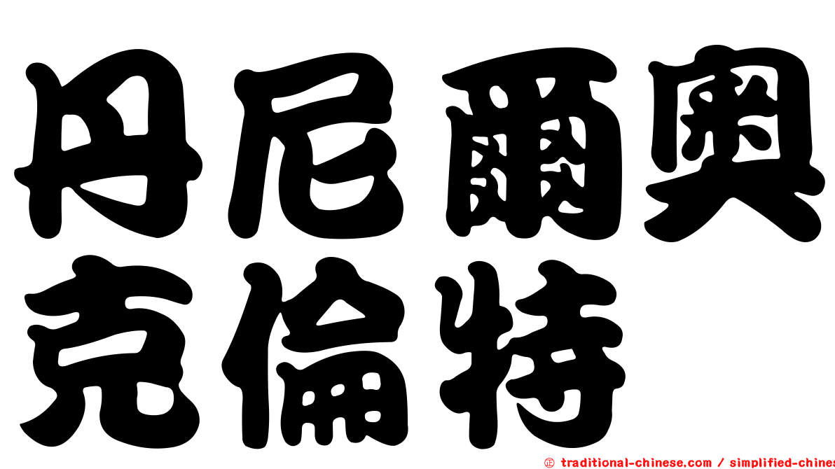 丹尼爾奧克倫特