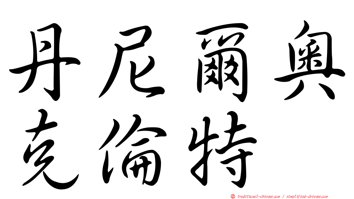 丹尼爾奧克倫特