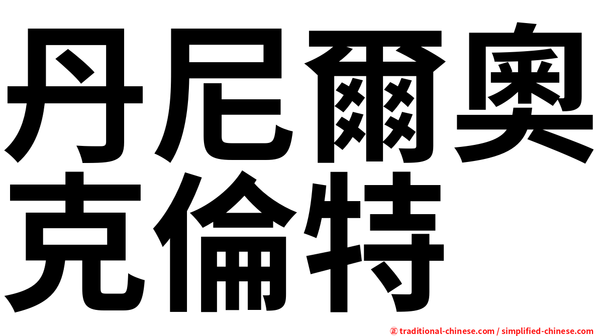 丹尼爾奧克倫特