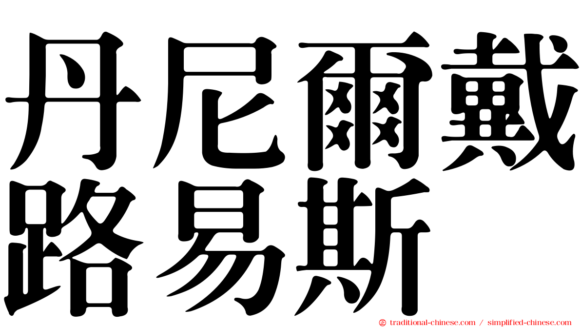 丹尼爾戴路易斯