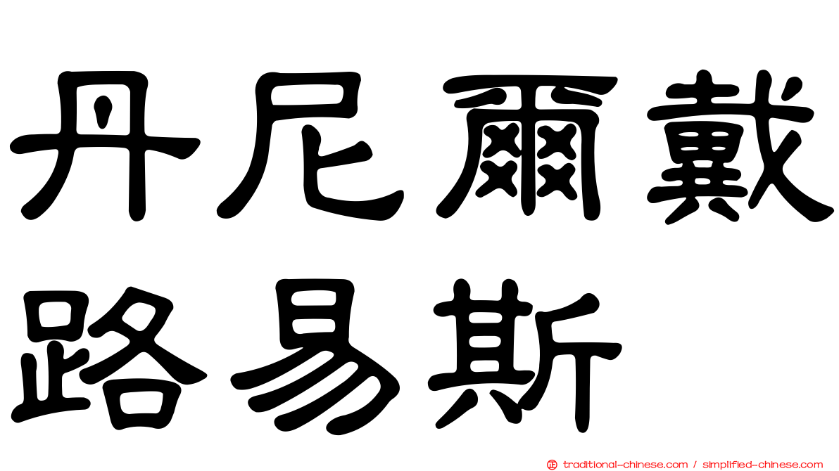 丹尼爾戴路易斯