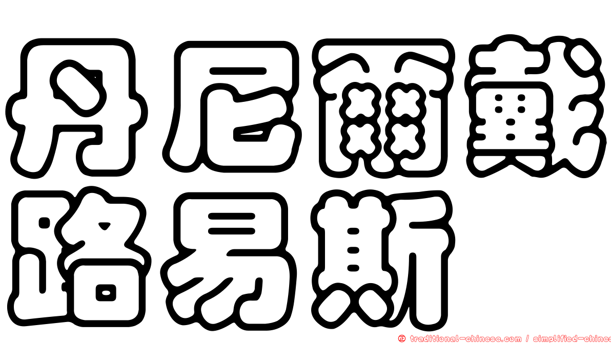 丹尼爾戴路易斯