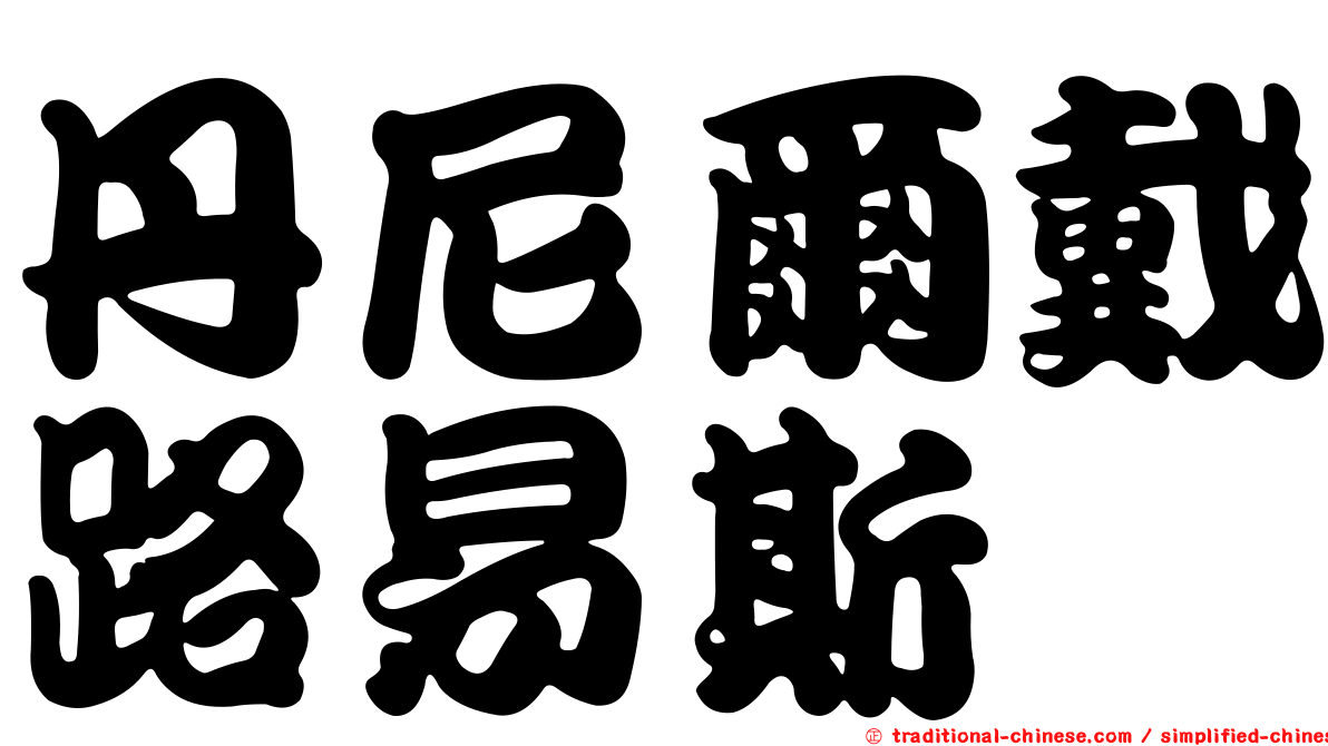 丹尼爾戴路易斯