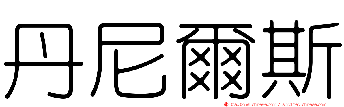 丹尼爾斯