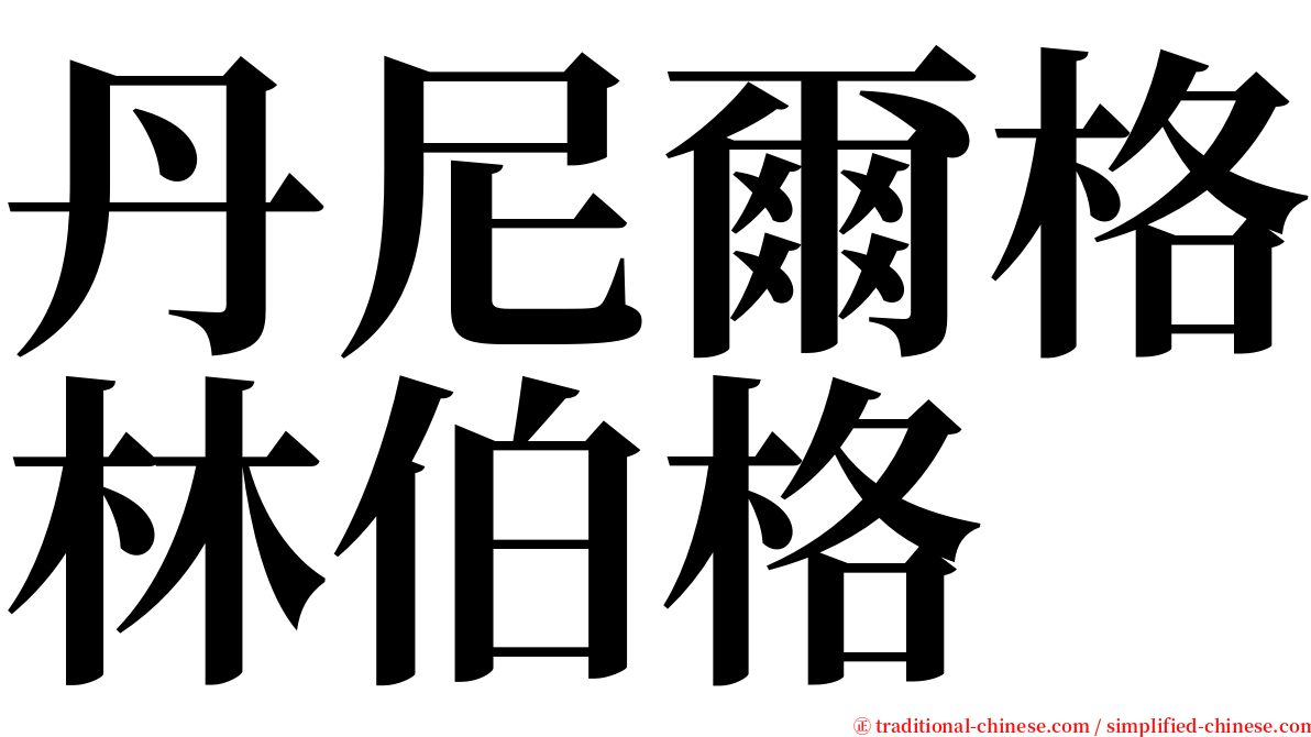 丹尼爾格林伯格 serif font