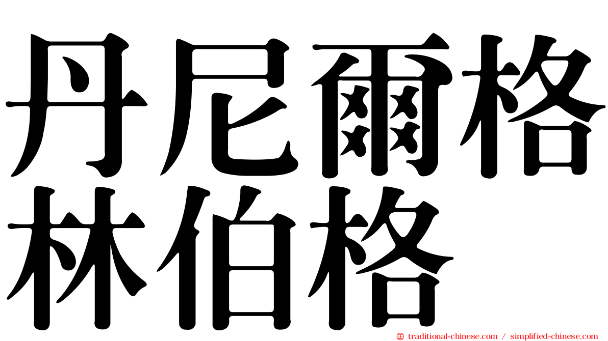 丹尼爾格林伯格