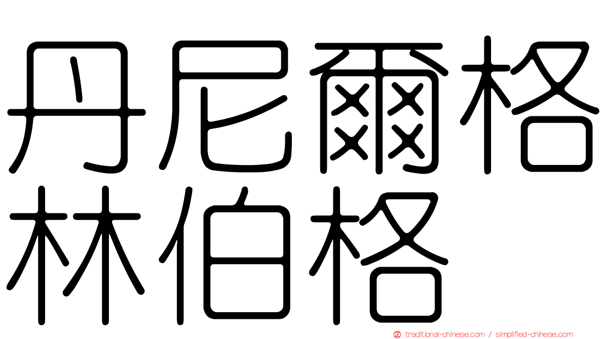 丹尼爾格林伯格
