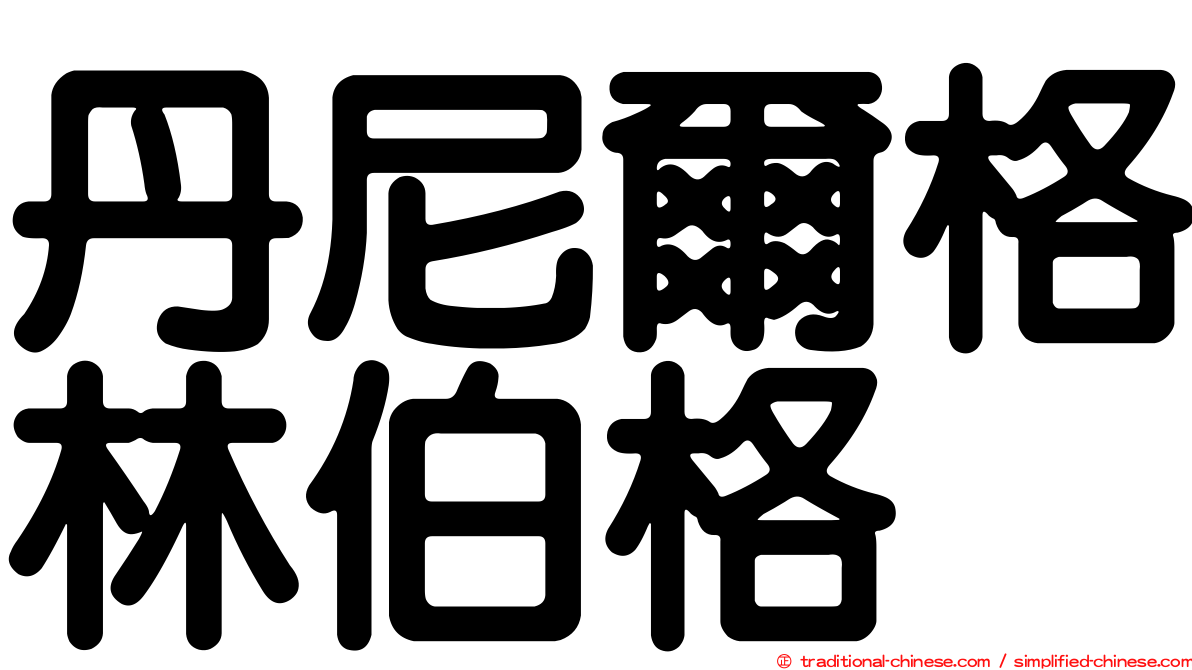 丹尼爾格林伯格
