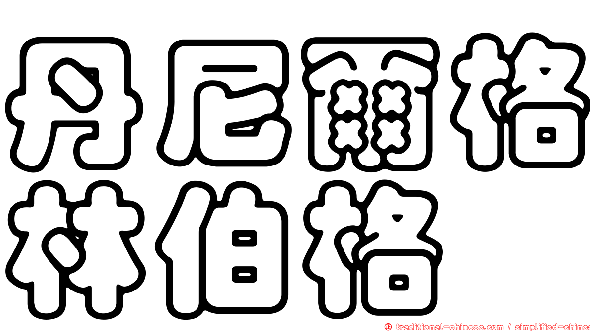 丹尼爾格林伯格