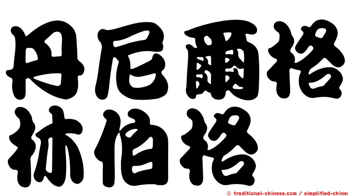 丹尼爾格林伯格