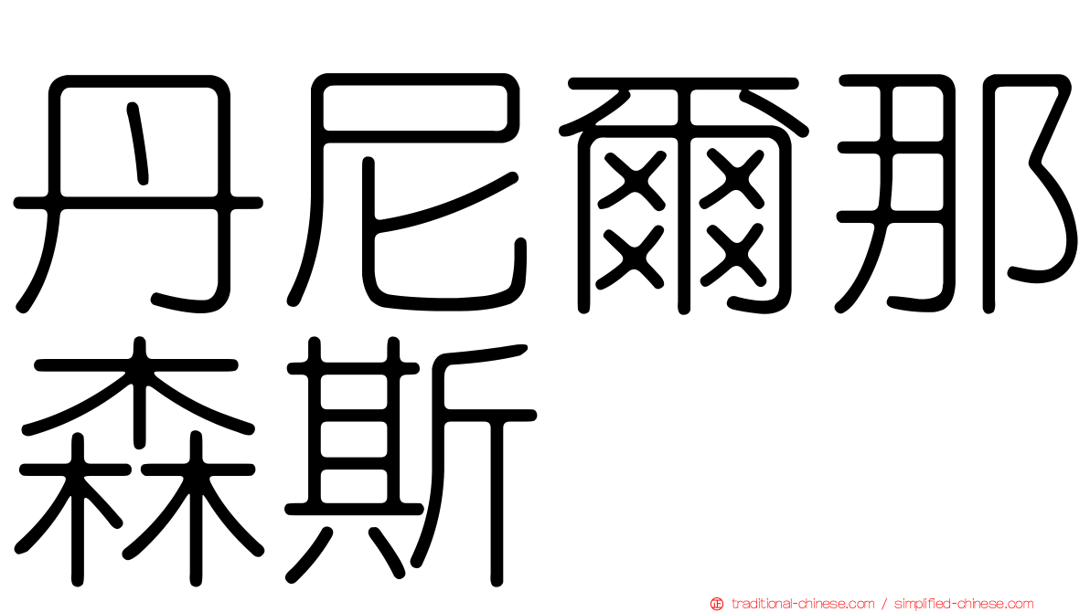 丹尼爾那森斯