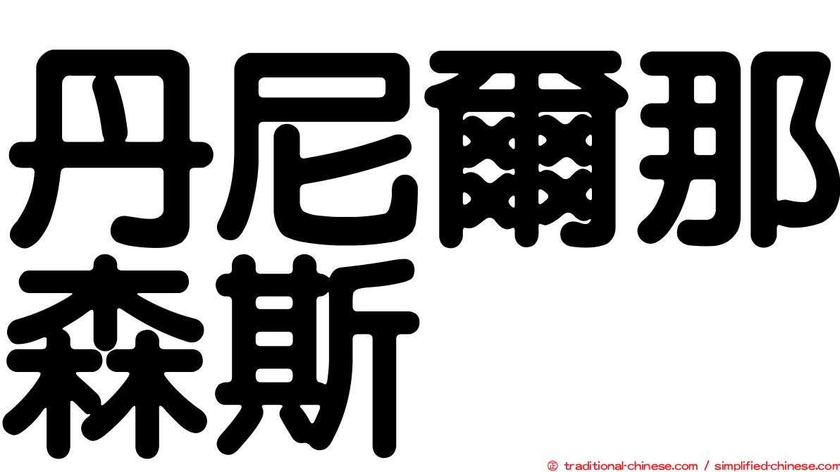 丹尼爾那森斯