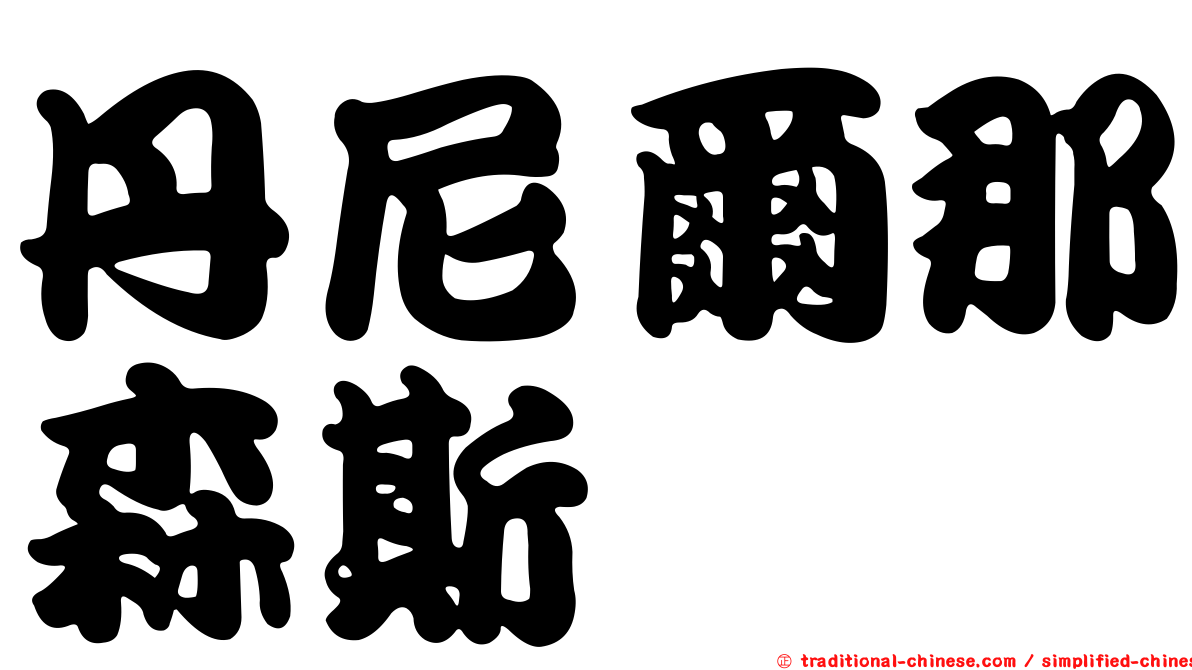 丹尼爾那森斯