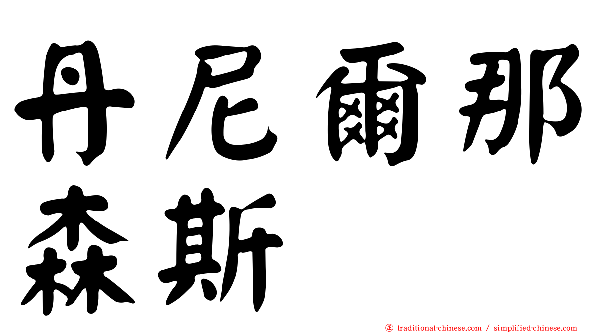 丹尼爾那森斯