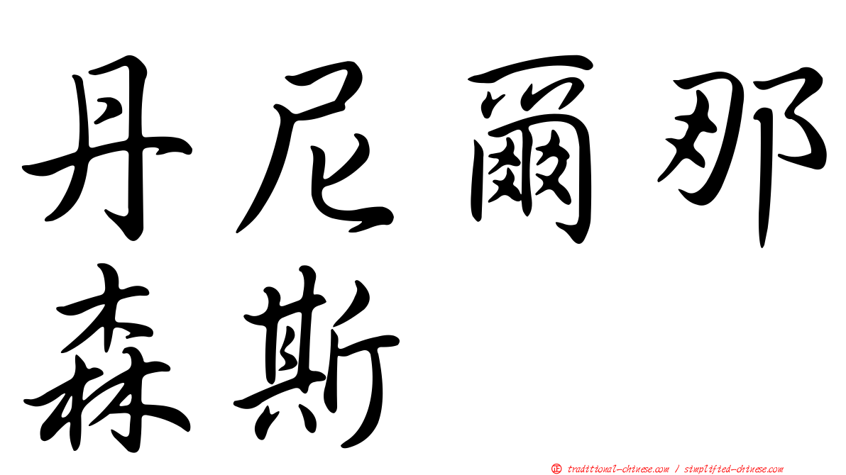 丹尼爾那森斯