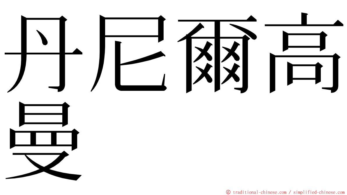 丹尼爾高曼 ming font