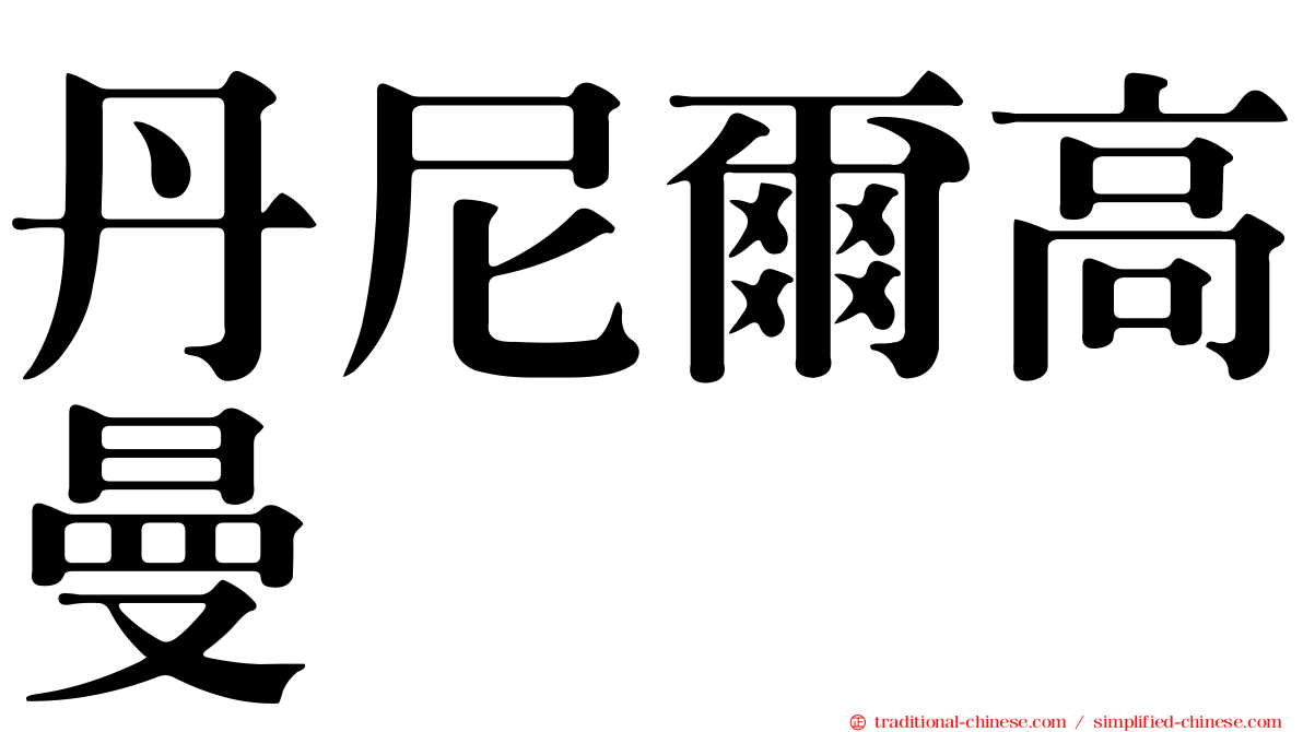 丹尼爾高曼