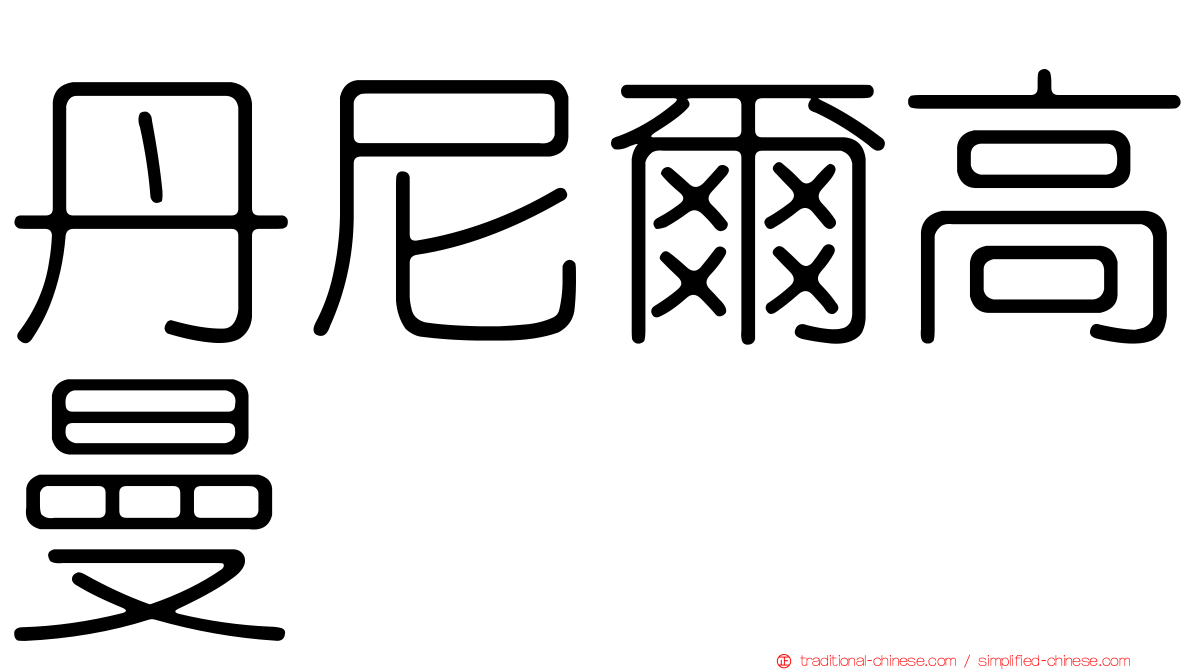 丹尼爾高曼
