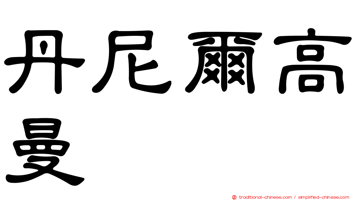 丹尼爾高曼