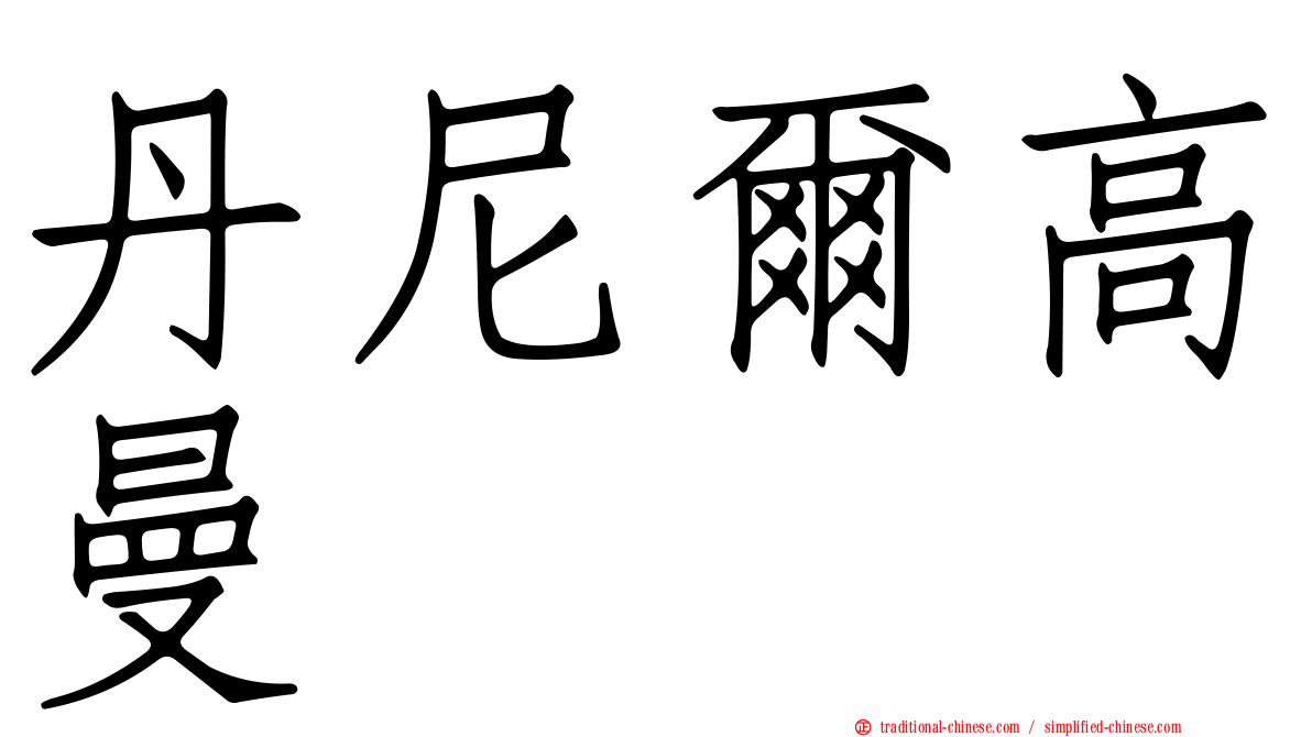 丹尼爾高曼
