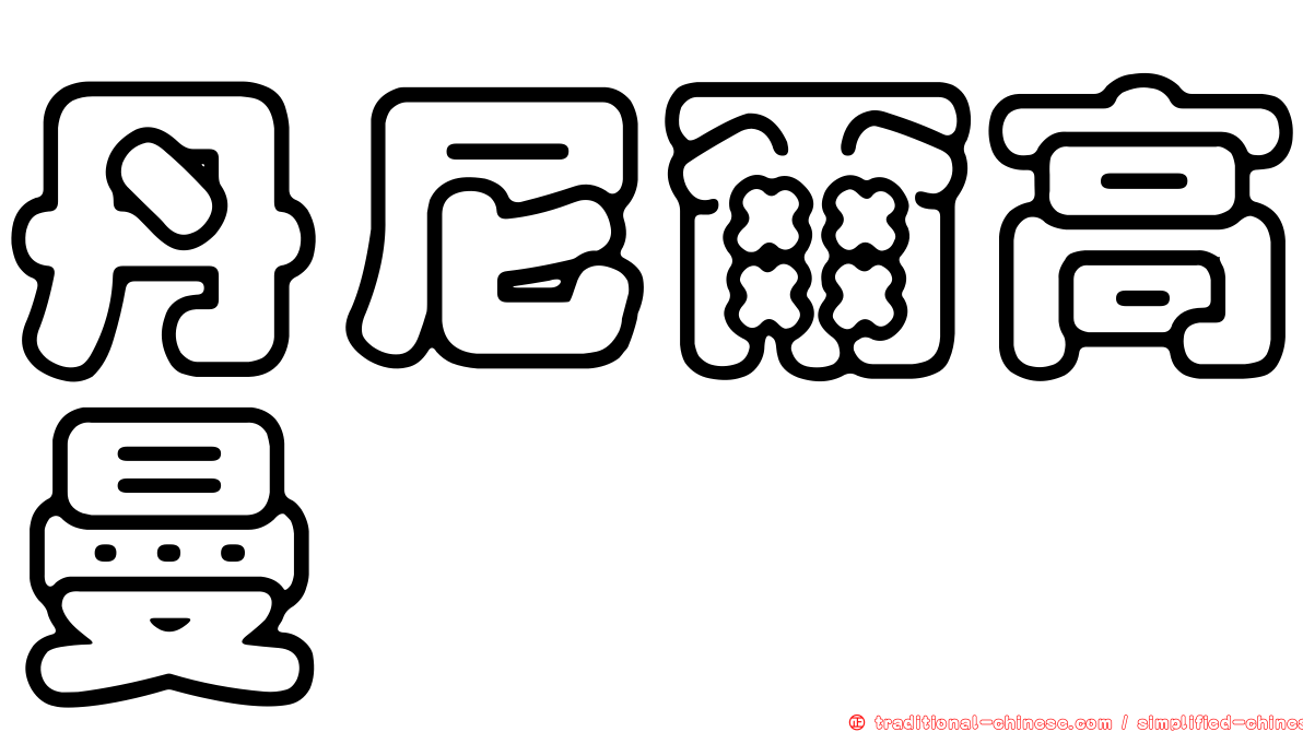 丹尼爾高曼