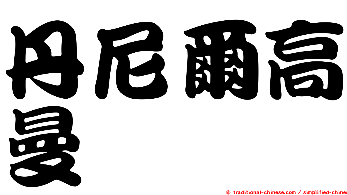丹尼爾高曼