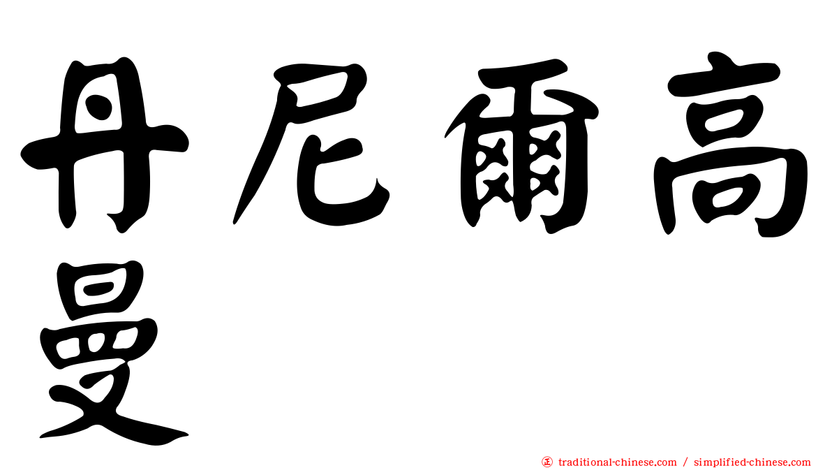 丹尼爾高曼