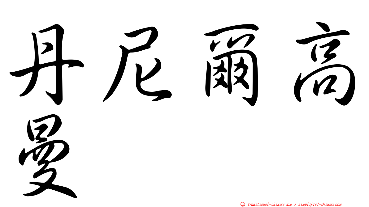 丹尼爾高曼