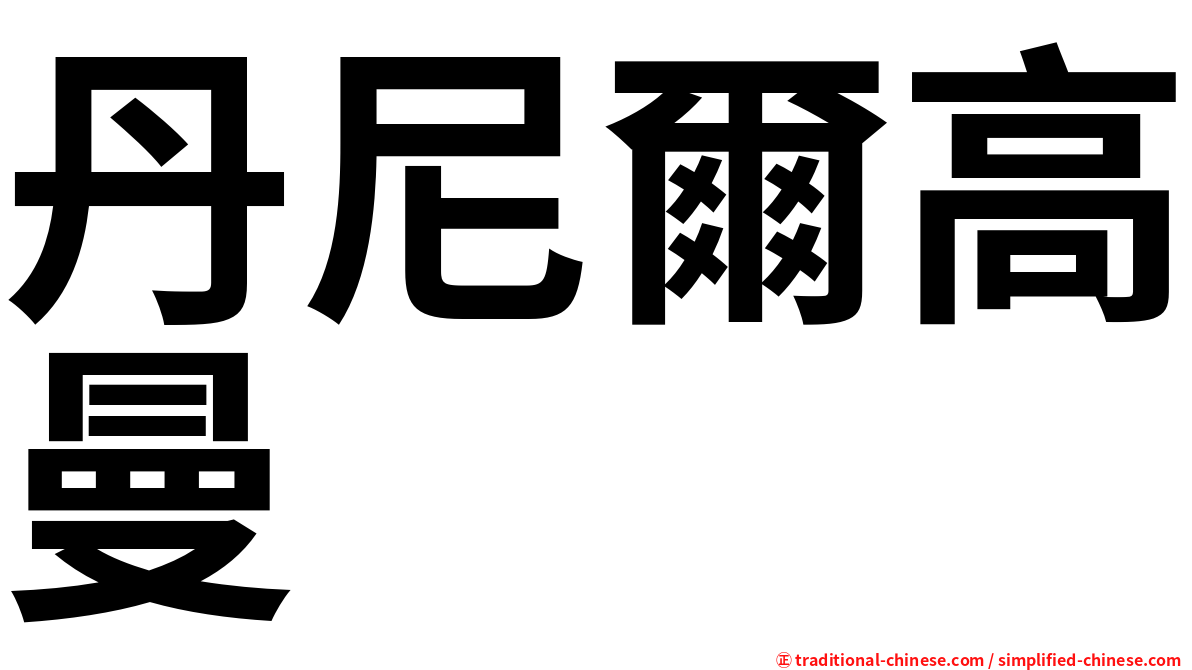 丹尼爾高曼