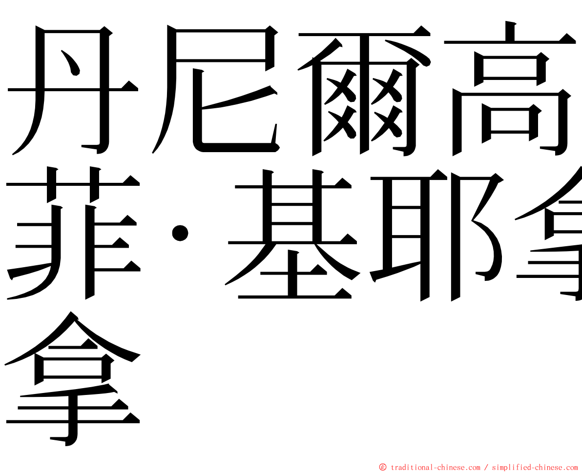 丹尼爾高菲·基耶拿 ming font
