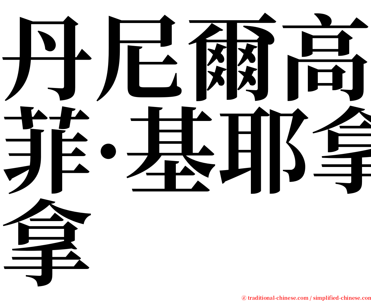 丹尼爾高菲·基耶拿 serif font