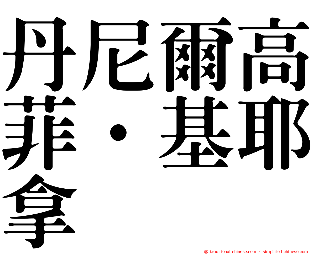 丹尼爾高菲·基耶拿