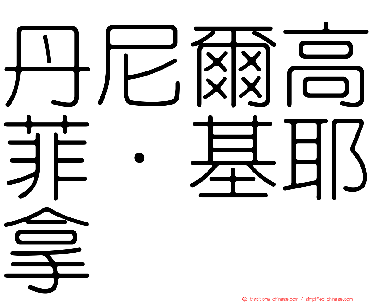 丹尼爾高菲·基耶拿
