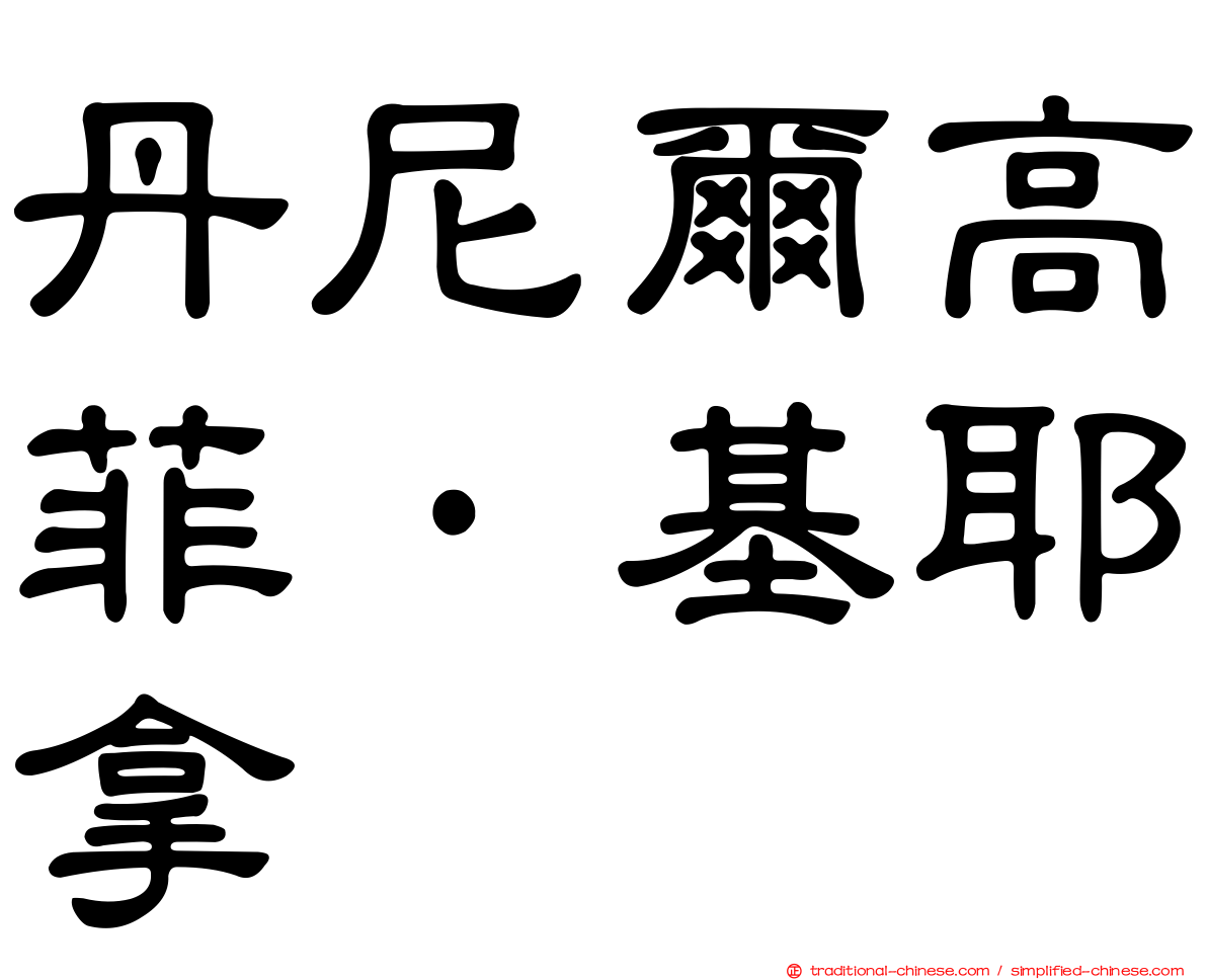 丹尼爾高菲·基耶拿