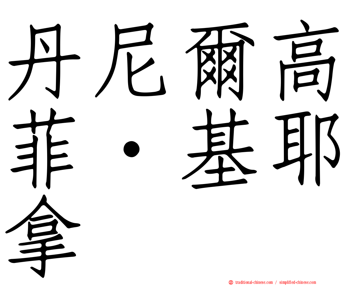 丹尼爾高菲·基耶拿