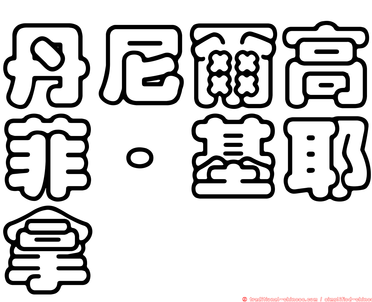 丹尼爾高菲·基耶拿