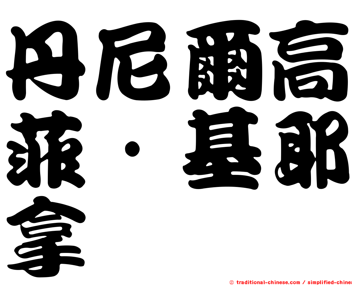 丹尼爾高菲·基耶拿