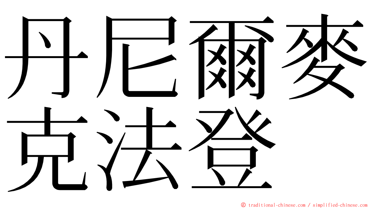 丹尼爾麥克法登 ming font