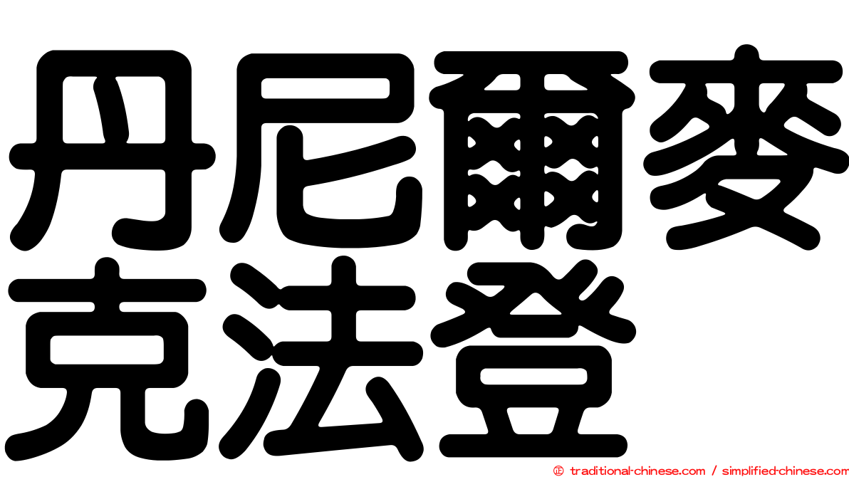 丹尼爾麥克法登