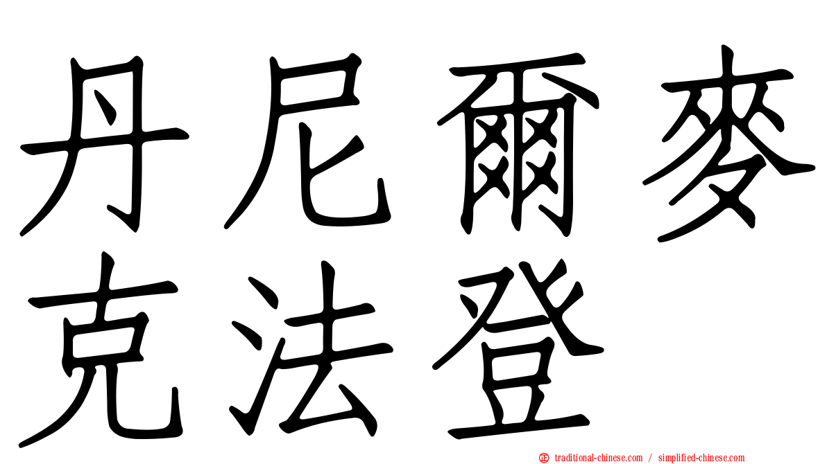 丹尼爾麥克法登