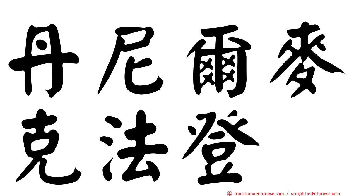 丹尼爾麥克法登