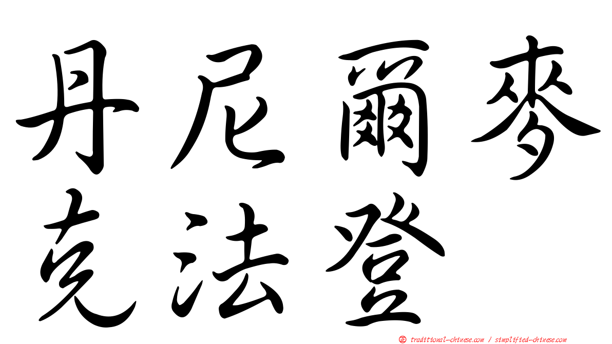 丹尼爾麥克法登