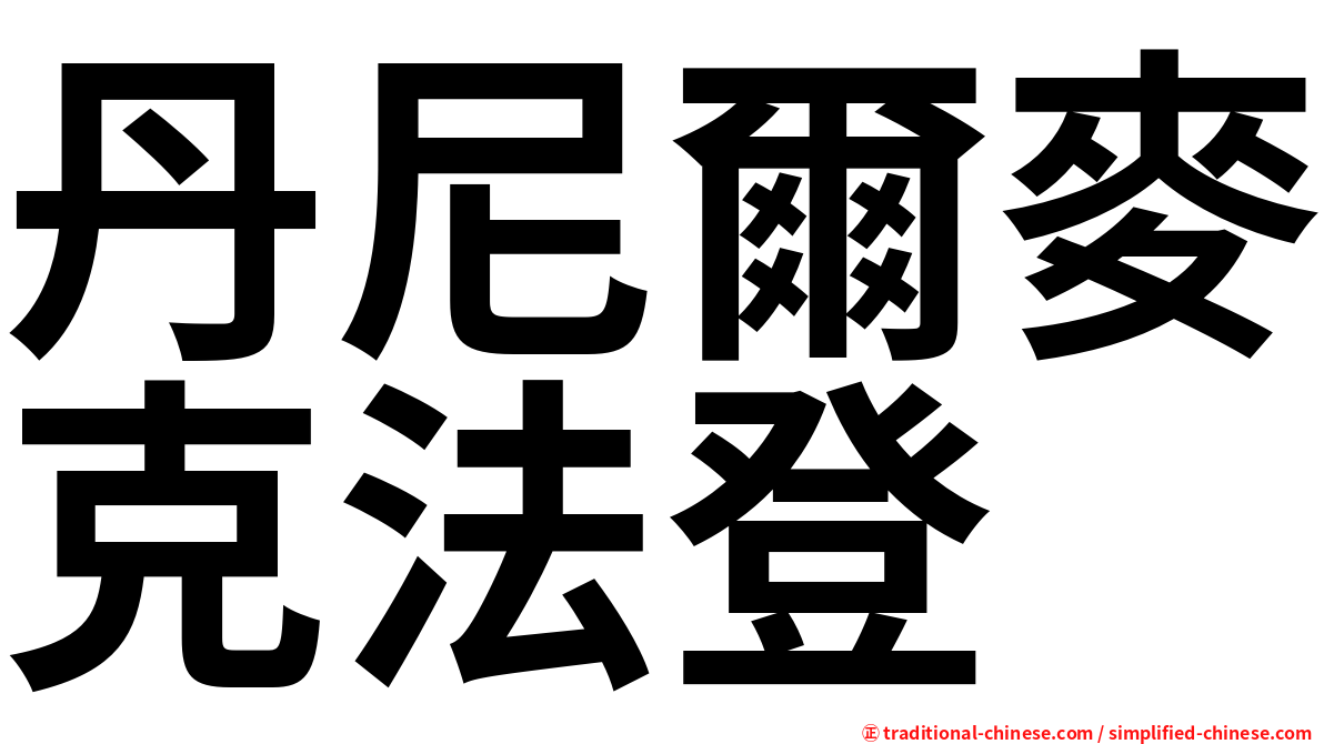 丹尼爾麥克法登