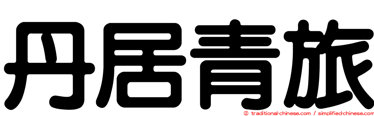 丹居青旅