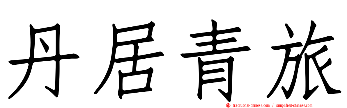 丹居青旅