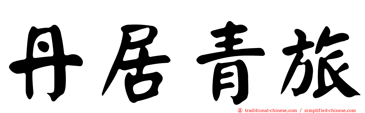 丹居青旅