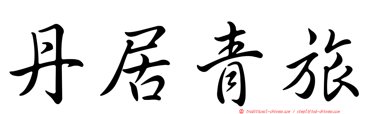 丹居青旅