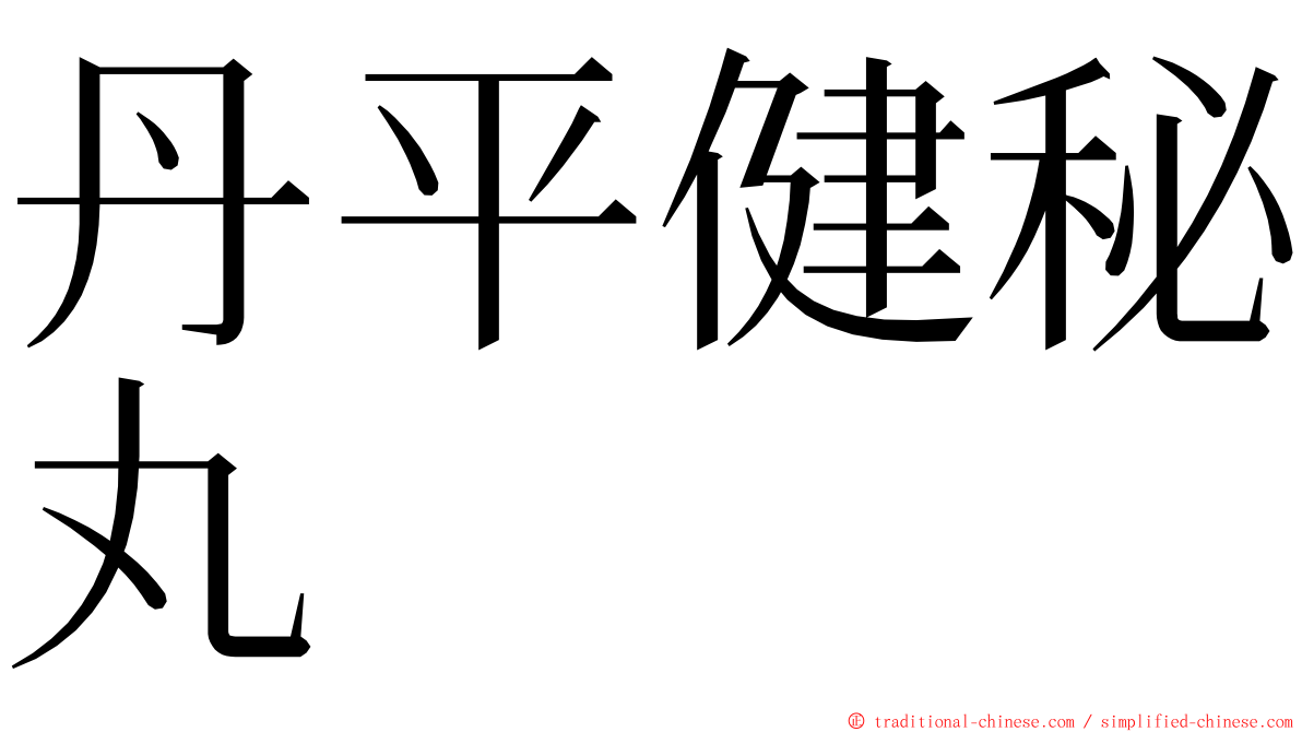 丹平健秘丸 ming font