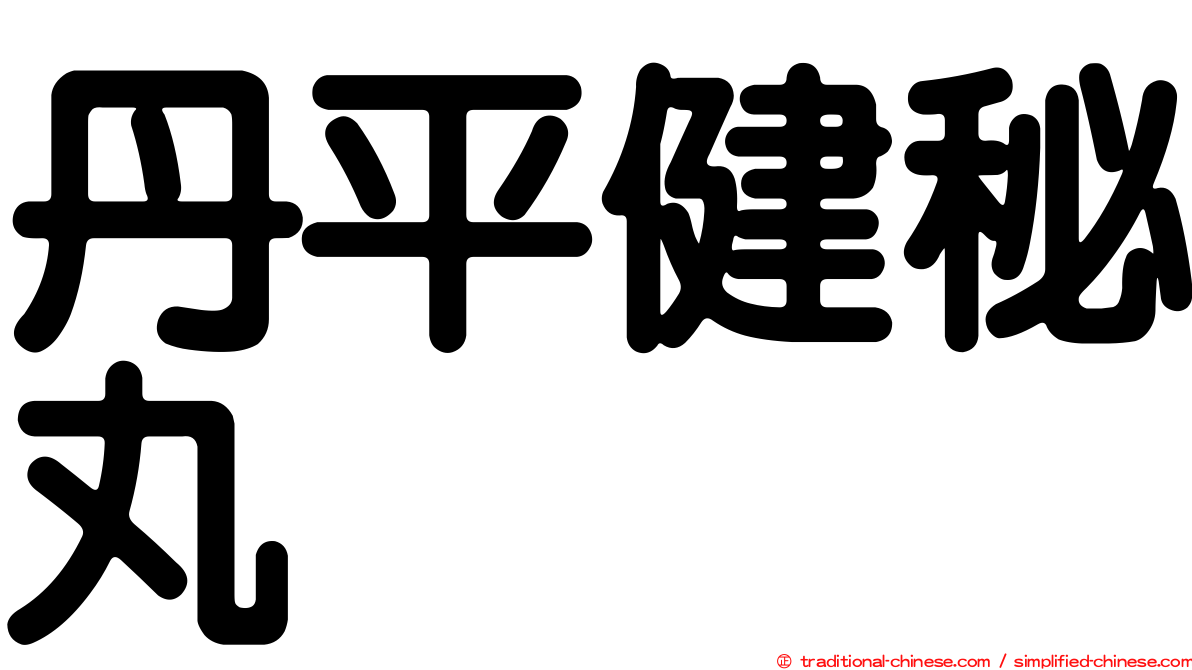 丹平健秘丸